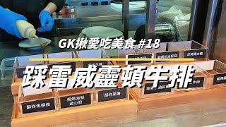 【GK啾愛吃美食】踩雷的威靈頓牛排，說好的牛肉吃到飽方案沒有了，超失望！