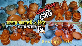 অসাধারন কোয়ালিটি মাটির ডিনার সেট l dinner set price in Bangladesh l dinner set price in bd 2024