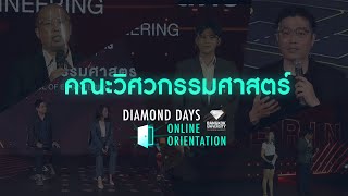 Diamond Days Online Orientation ปฐมนิเทศนักศึกษาใหม่    ( คณะวิศวกรรมศาสตร์ ) )