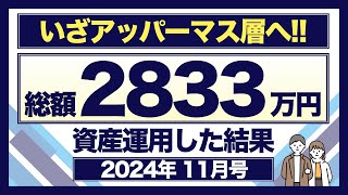 【資産公開】いざアッパーマス層へ！40代共働きオルカン夫婦の資産運用（2024年11月号）｜eMAXIS Slim 全世界株式（オールカントリー）