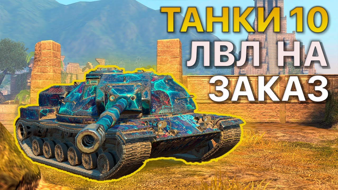 ТАНКИ 10 Уровня НА ЗАКАЗ Tanks Blitz