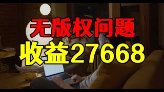 自媒体用别人视频赚钱， 4个月收益27668，版权问题怎么解决