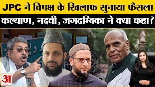 Waqf Board JPC Meeting: सत्तापक्ष के सभी प्रस्तावों को पास और विपक्ष के प्रस्तावों को किया खारिज।