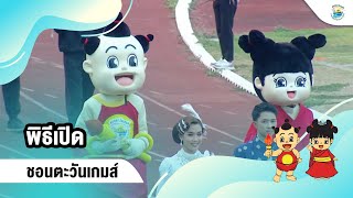 พิธีเปิด | HIGHLIGHT | ชอนตะวันเกมส์ | 22 เม.ย. 66 | T Sports 7