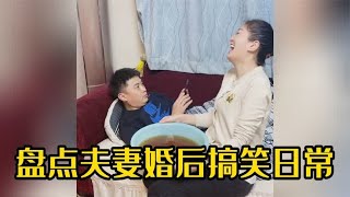 盘点夫妻婚后搞笑日常，结婚以后，要学着给生活找点乐子！