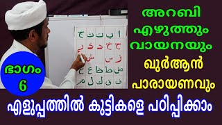 അറബി എഴുത്തും വായനയും/ഭാഗം  - 6/ഖുർആൻ പാരായണവും എളുപ്പത്തിൽ പഠിക്കാം/msvoice/yoosuf anvari kattoor