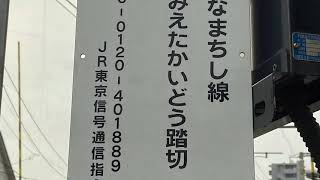 新金貨物線13番三重田街道踏切1093レ代走