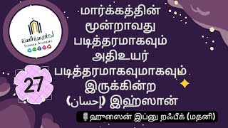 📚மூன்று அடிப்படைகள்|விளக்கவுரை|பாடம் :27| இஹ்ஸான் (إحسان) |ஹுஸைன் இப்னு றஃபீக் (மதனி)