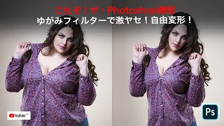 ザ・Photshop機能！劇太りを細っそりと！顔も美しく！ゆがみフィルターで誰でも簡単変形レタッチ！