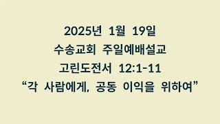 20250119 주일예배설교