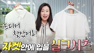 마땅하게 자켓안에 입을 게 없다면 이 영상 보세요! 귀티 줄줄 실크블라우스/실크 니트티/실크 원피스/실크 셔츠/실크 스커트