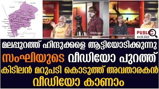 മലപ്പുറത്ത് ഹിന്ദുക്കളെ ആട്ടിയോടിക്കുന്നു|സംഘിയുടെ വീഡിയോ പുറത്ത്|കിടിലൻ മറുപടി | malappuram