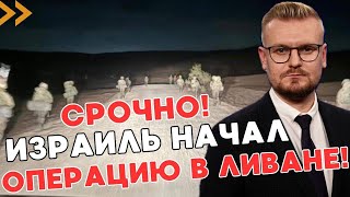 СЕЙЧАС! Израиль НАЧАЛ ВТОРЖЕНИЕ в Ливан! Что известно об операции против Хезболлы? - ПЕЧИЙ