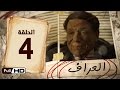 مسلسل العراف - الحلقة 4 الرابعة - بطولة عادل امام  | The Oracle Series - Episode 4