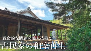 【古民家暮らし】荒れ果てた和室を甦らせろ！職人技で足りなかった敷居を取り付けてもらった｜田舎暮らし