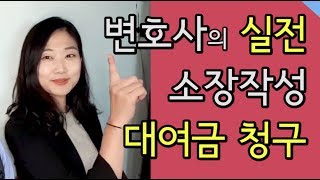 빌려준 돈 받기! - 실전소송편 / 대여금 소송 / 나홀로소송 소장양식 제공 / #민사전문변호사