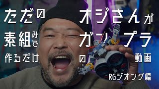 おっさんがRGジオングを素組みでつくるだけの動画