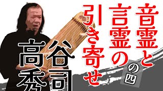 大人気講義 高谷 秀司氏 千年続く理想の世界 ～音霊と言霊で引き寄せる希望の未来～ その４ 講師 和琴奏者 高谷 秀司氏　シンガーソングライター幸加氏 日本を知る会 令和6年12月14日 湯島天神にて