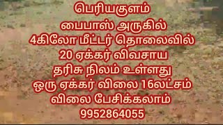 பெரியகுளம் பைபாஸ் அருகில் 4கிலோ மீட்டர் தொலைவில் 20ஏக்கர் விவசாய தரிசு நிலம் 1ஏக்கர் விலை 16லட்சம்