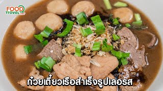 ก๋วยเตี๋ยวเรือ | วิธีทำ | FoodTravel Plus