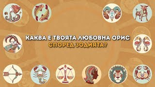 Каква е твоята любовна орис според зодията?