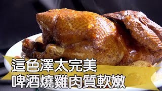 【料理美食王精華版】 這色澤太完美！啤酒燒雞肉質軟嫩