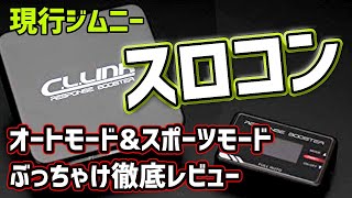 【シーエルリンクのスロコン②】現行ジムニーが快適に。全モード徹底レビュー！