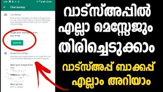 ഇങ്ങിനെ ചെയ്താൽ വാട്സ്അപ്പ് മെസ്സേജുകൾ തിരിച്ചെടുകാം | Whatsapp Chat Backup And Restore Full Video