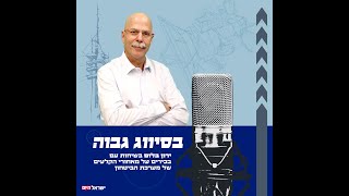 בסיווג גבוה | ראש אגף מודיעין במוסד לשעבר: \