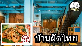 แชร์ทริคเที่ยว บ้านผัดไทย ระดับมิชลิน Bib gourmand ที่เจริญกรุง 44