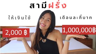 สามีฝรั่งให้เงินใช้ เดือนละกี่บาท?