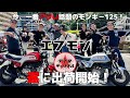 世界が注目！今話題の！？　CB750Fみたいなモンキー125　【エフモン】　出荷開始！　～沖縄～