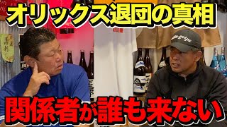 第六話 オリックス退団の真相は「手術なのに球団関係者が来ない・・・」