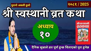 श्री स्वस्थानी व्रतकथा अध्यायः १० / Swasthani brata katha part:10 / Sosthani katha episode :10