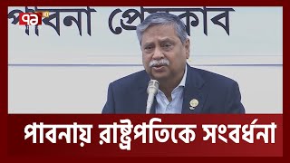 'আগামী সেপ্টেম্বরেই পাবনা থেকে ঢাকায় সরাসরি ট্রেন' | President | Train | Pabna | Ekattor TV