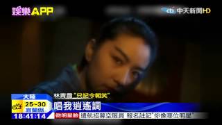 20150728中天新聞　陸真人秀主題曲　林青霞罕見獻聲