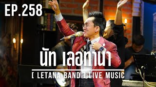 EP. 258 นัท เลอทาน่า [ LETANA BAND ] LIVE MUSIC