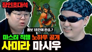 사미라 궁극기 1초만에 사용하는 방법, 마시우 장인초대석 [테스터훈]