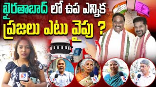 Khairatabad Public Opinion On MLA Danam Nagender || By Elections in Khairatabad || Revanth Reddy