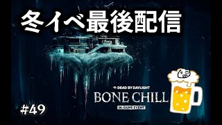 【DBD】 #49 冬イベ楽しかったな配信 【デッドバイデイライト】