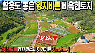 [NO. 607] 2차선도로접한 면소재지와 가까운 활용도 좋은 양지바른 비옥한토지를 저렴한 가격에 급매합니다.