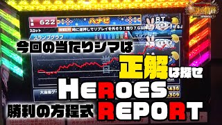 第65回【ハナビにハナハナあっぱれな結果!!】英雄の軌跡-ヒーローズレポート-【マルハン新発田店（新潟県）】パチスロ