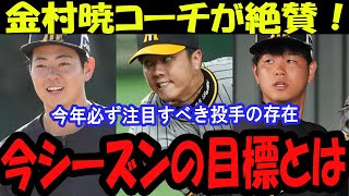 【驚愕】金村暁コーチが語る！阪神タイガースの“ダイヤの原石”投手の実力とは？