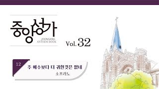 [중앙아트] 중앙성가 32집 12. 주 예수보다 더 귀한 것은 없네 소프라노