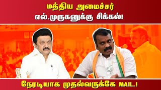 மத்திய அமைச்சர் எல்.முருகனுக்கு சிக்கல்! நேரடியாக முதல்வருக்கே mail.!