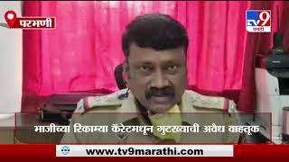 Parbhani | भाजीच्या रिकाम्या कॅरेटमधून गुटख्याची अवैध वाहतूक-TV9