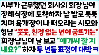 [반전사이다사연] 시부가 근무했던 회사의 회장님이 장례식장에 도착하자 날 발로 툭툭 치며 육개장이나 퍼오라는 시모와 형님 \