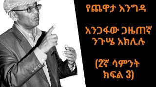 Yechewata Engida /የጨዋታ እንግዳ - አንጋፋው ጋዜጠኛ ንጉሤ አክሊሉ (Nigusse Aklilu With Meaza )2ኛ ሳምንት ክፍል 3/Part 3