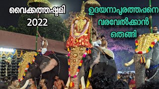 vaikathashtami 2022/ വൈക്കത്തഷ്ടമി