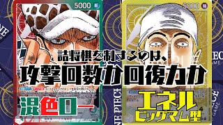 【ワンピカード対戦動画】混色ロー vs ビッグマム型エネル『新時代の主役』